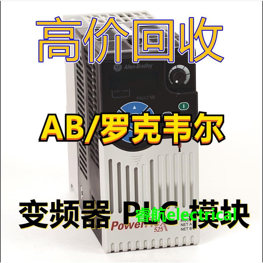回收AB罗克韦尔模块触摸屏变频器1756/1769系列plc以太网通讯CPU