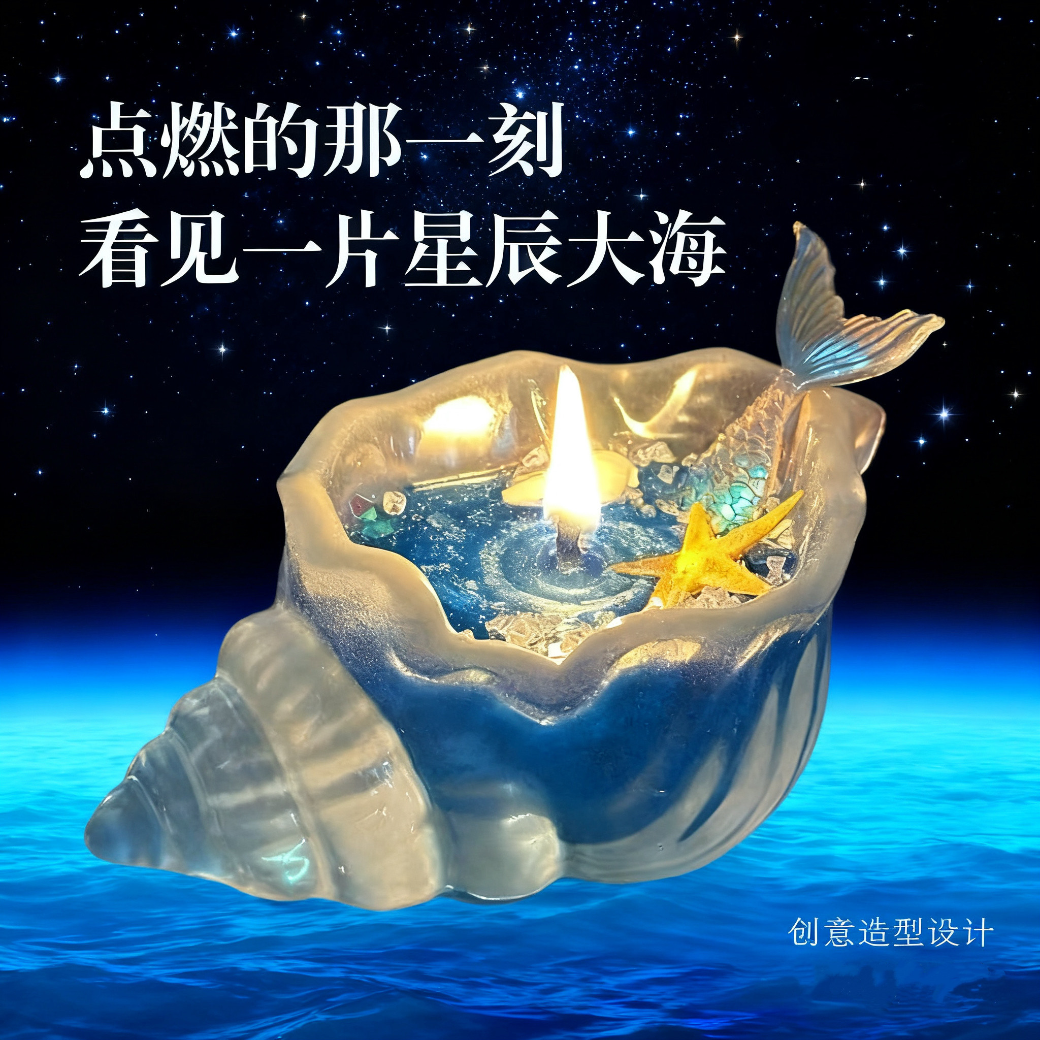 美人鱼香薰蜡烛透明海螺摆件爆款闺蜜女友生日毕业星辰大海礼物潮