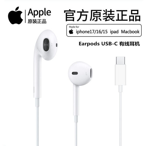 苹果17pro有线耳机EarPodsUSB-C