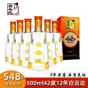 白云边12十二年陈酿浓酱型42度*500ml*6/2瓶整件白酒非官方旗舰店