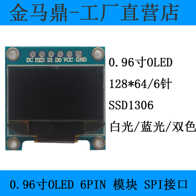 6pSPI0.96寸OLED显示屏模块1306