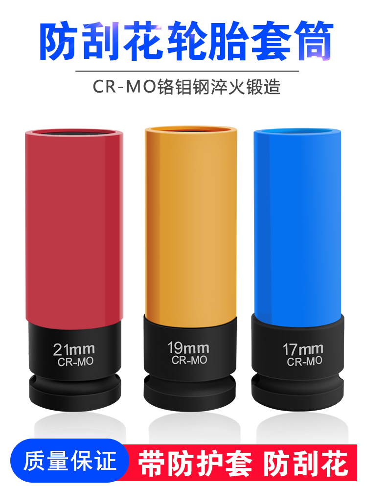 1/2小风炮加长螺丝轮胎套筒 轮毂防刮花保护超薄套筒头17/19/21mm