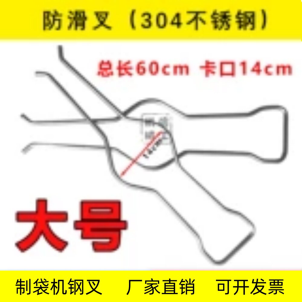 制袋机防滑叉 304不锈钢防滑钢叉六寸叉子 固定纠偏挡杆 加大6寸