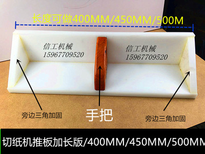 加长切纸机推板/切纸机配件/申达/国望/华岳/利通/国威/申威达