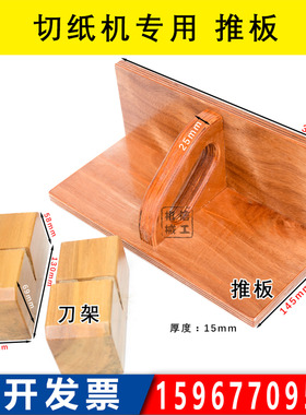 国望国威 切纸机推板推纸板推纸器齐纸板 下刀换刀木头刀架 通用