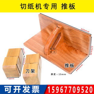 国望国威 切纸机推板推纸板推纸器齐纸板 下刀换刀木头刀架 通用