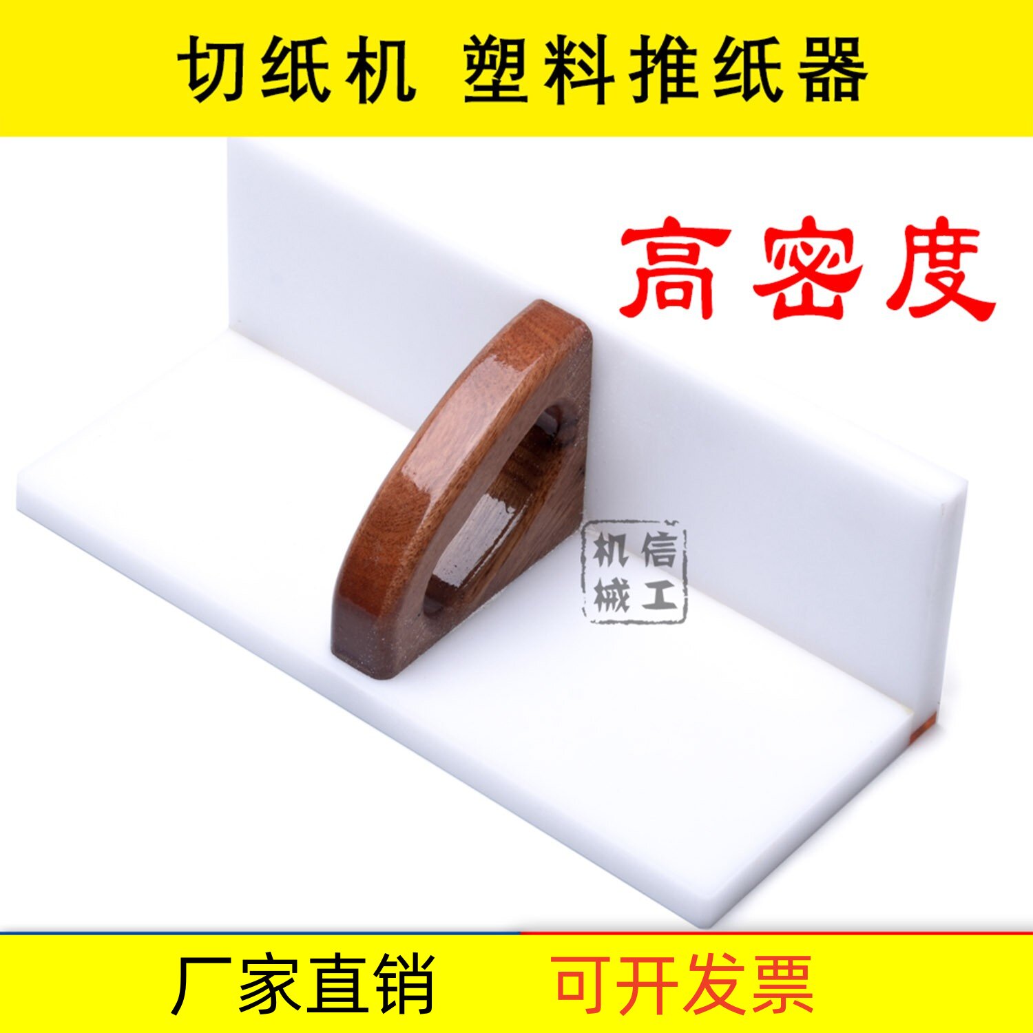 高密度切纸机塑料推板