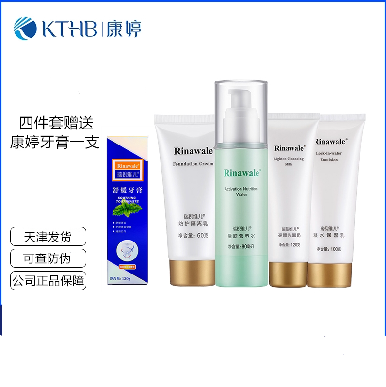 天津正品瑞倪维儿基础四件套补水保湿乳活肤营养水隔离乳护肤套