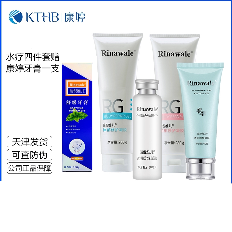 天津正品瑞倪维儿水疗四件套装面部体部凝胶透明质酸原液玻尿酸
