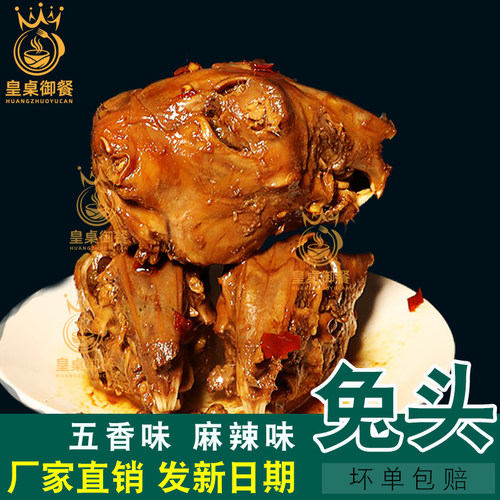 酱兔头五香兔头麻辣兔头兔肉冷吃四川风味特产熟食开袋即食真空