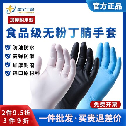 星宇一次性丁腈手套加厚高弹食品级进口丁晴餐饮美容厨房家用防油