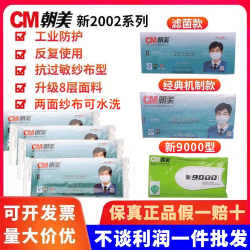 朝美2002纱布可水洗透气防尘口罩