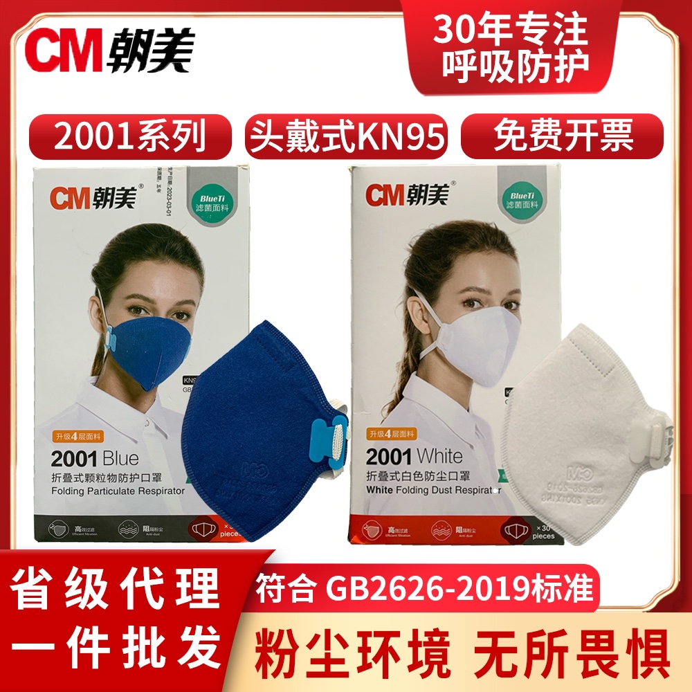 朝美新2001型口罩头戴kn95防护劳保工业防尘除异味粉尘雾霾成人