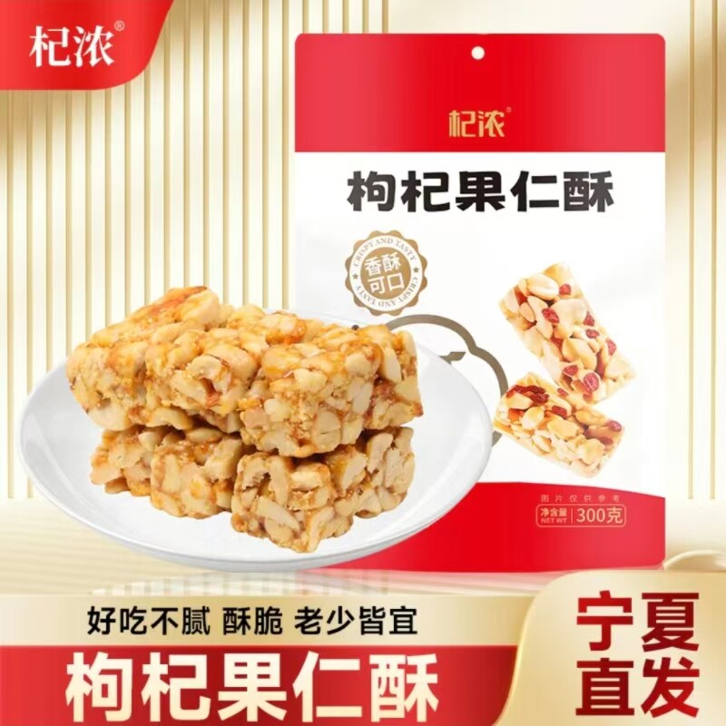 【杞浓】枸杞果仁酥宁夏特产银川杞浓枸杞糖果花生酥小吃零食