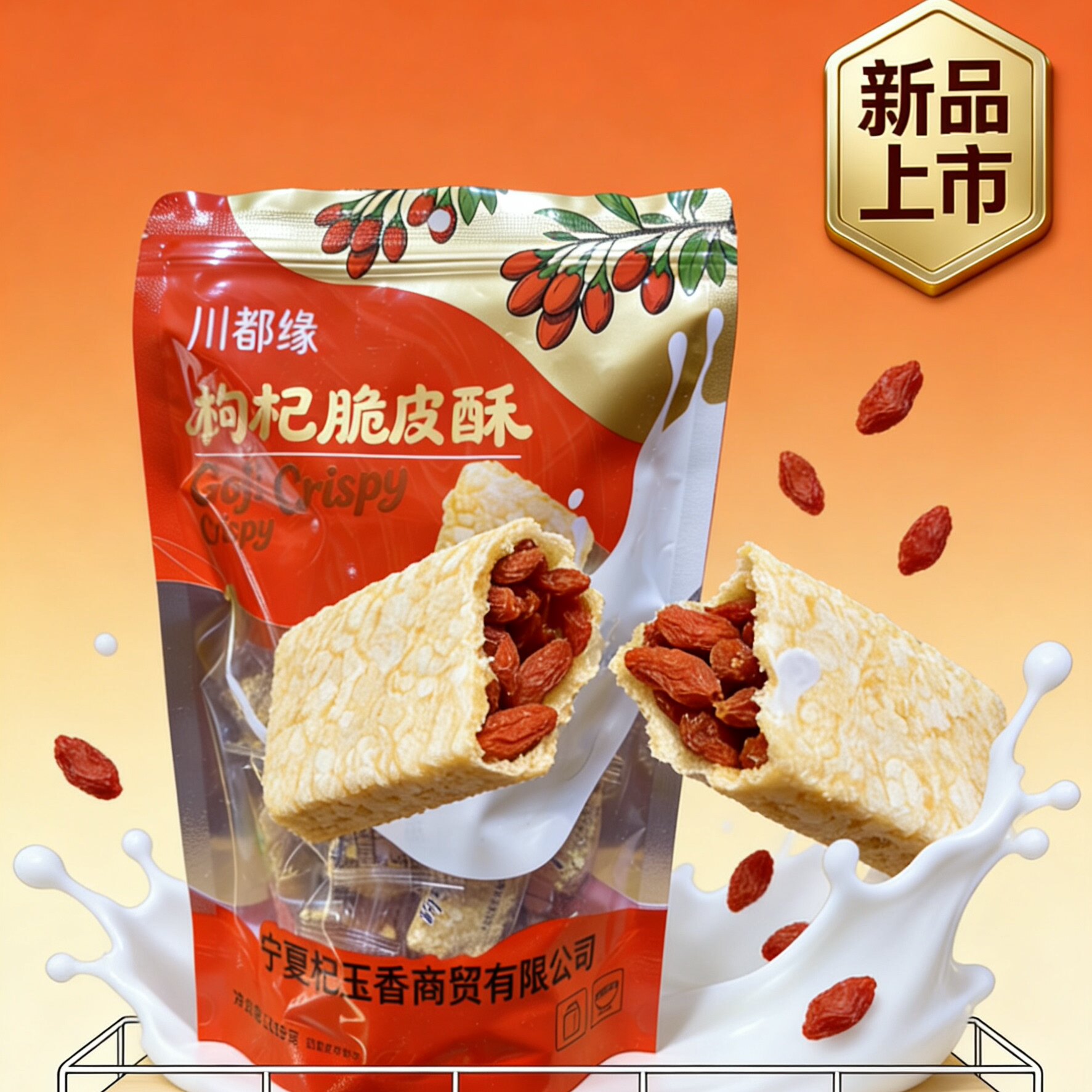 【川都缘】宁夏特产川都缘枸杞脆皮酥 枸杞夹心酥脆奶酥