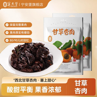 【宁安堡】无核杏干杏脯甘肃特产甘草杏肉吊干杏溜溜梅酸果干
