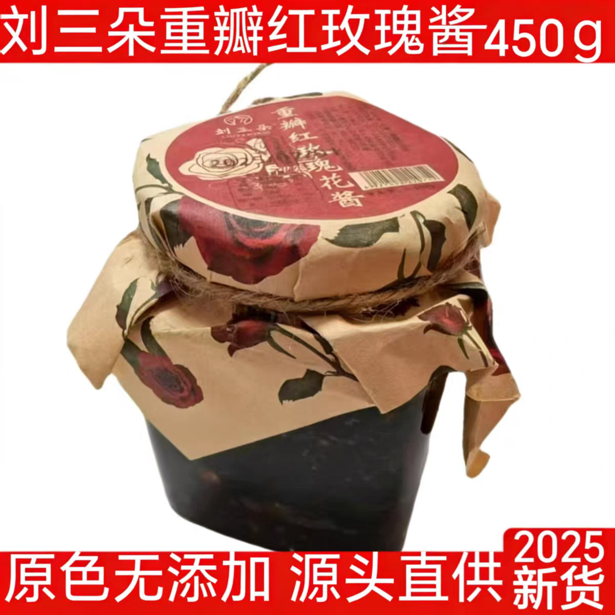 【刘三朵重瓣红玫瑰酱】宁夏特产450g原色无添加 源头直供图片