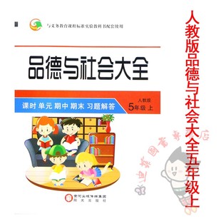 夹卷】2020道德与法治五年级上册人教课时单元期中期末习题解答 五年级上册道德与法治一课一教课堂同步练习 名校作业本五年级道德