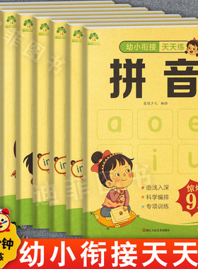 爱德黄新蒙氏幼小衔接天天练学前准备大练习拼音12语言12数学1234为入学准备整合教材一日一练幼升小衔接练习册学前冲刺100分测试