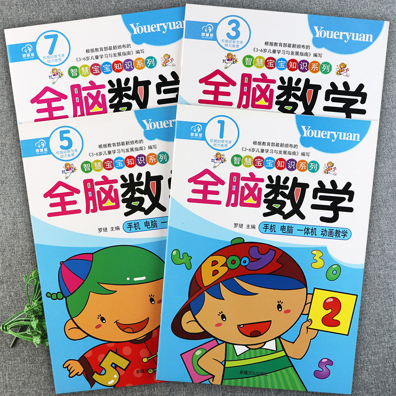 4册智慧星新蒙氏幼儿全脑数学教材1357册蒙氏数学幼儿园教材小中大