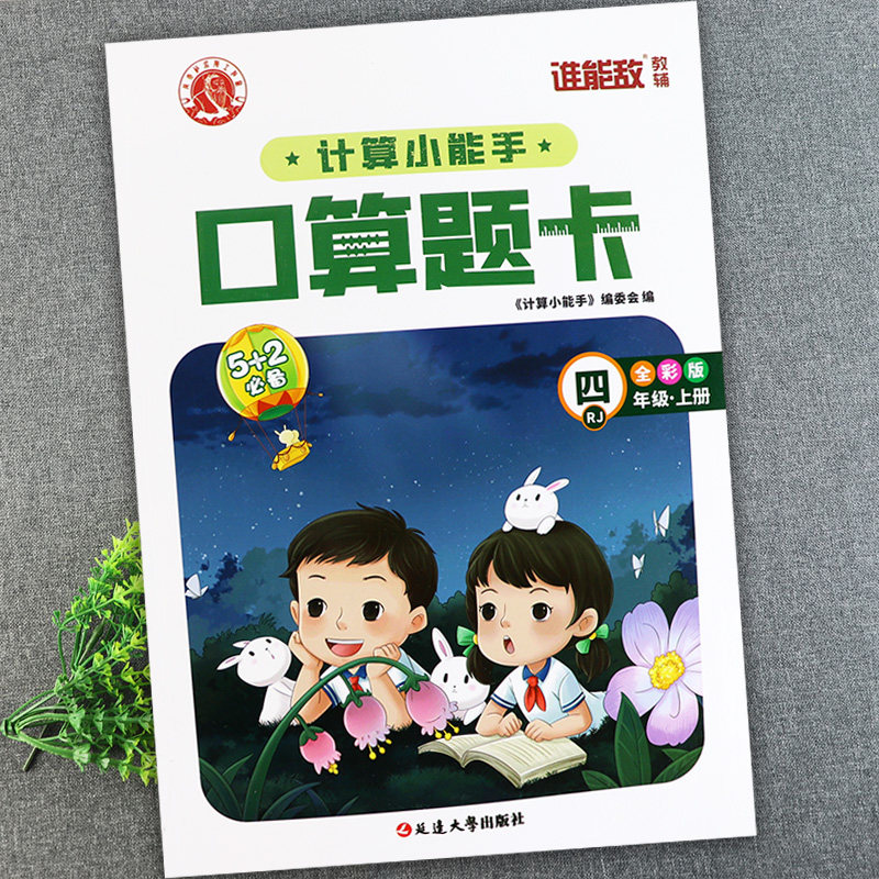 数学基础知识四年级上册同步口算练习册附加题四年级上册口算提优训练