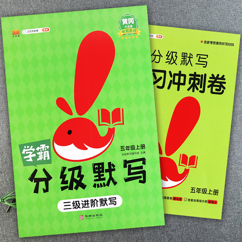 2023学霸小学语文分级默写五年级上册阶梯训练汉之简黄冈作业小学语文听写本五年级上册同步练习册人教版5五年级语文上册一课一练使用感如何?