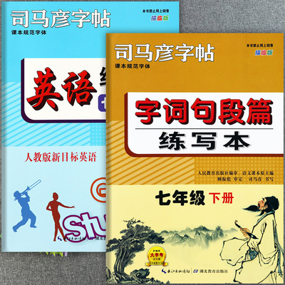 2024初中英语字帖七下练写本字帖