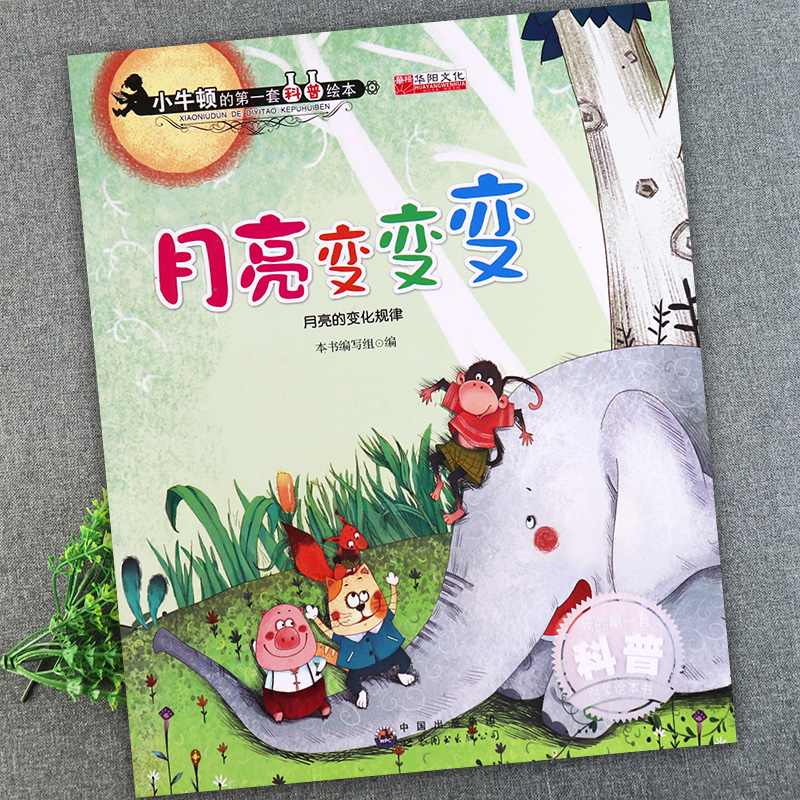 月亮变变变小牛顿的第一套科普绘本(月亮的变化规律)新蒙氏幼儿早教