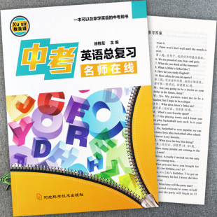 中考英语总复习名师在线一本可以在家学英语 中考用书河北中考英语总复习资料辅导书中考英语必刷题专题语法知识点总结大全