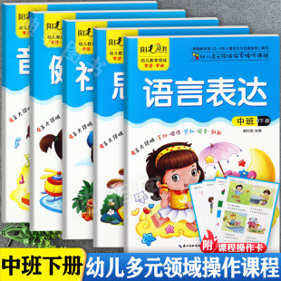 领域探索操作课程中班下册幼儿园教材幼儿潜能开发多元 幼儿园五大领域教材中班下册阳光幼教幼儿多元 5册 化中班下册游戏包 套装