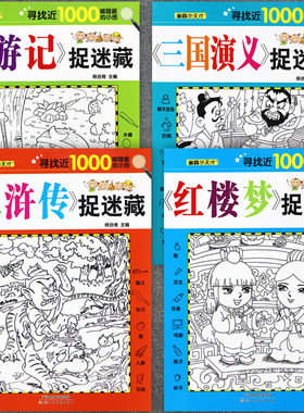 四大名著捉迷藏寻找藏起来的图画