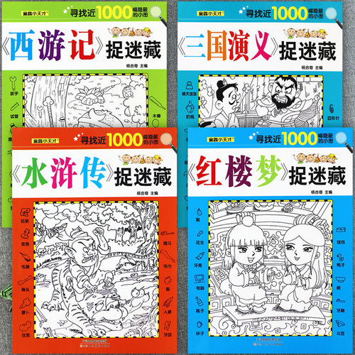 四大名著捉迷藏寻找藏起来的图画