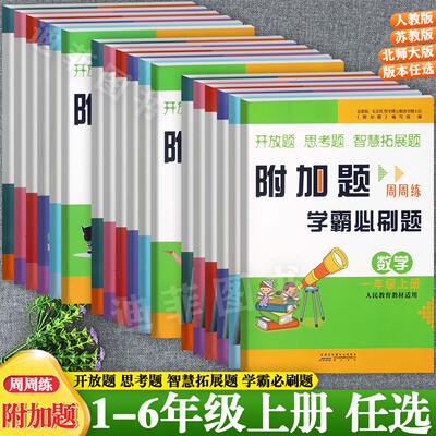2026人教苏教北师大版小学数学附加题学霸必刷题1-6年级上册同步教材拓展与培优举一反三小学数学提优能手一二三四五六上思维训练