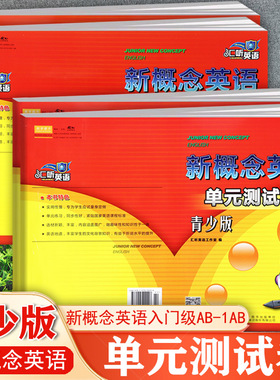 新概念英语青少版入门级1a1b单元测试卷练习册汇听新概念英语青少版同步练习复习资料朗文外研社新概念青少版教材同步默写一课一练