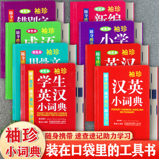 8种任选小学生工具书便携口袋袖珍版新华字典成语词典甲骨文英汉汉英错别字字典数学公式定律手册小学生基础知识大全积累速查速记