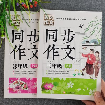 2本黄冈语文三年级上下册同步作文书大全辅导学霸课堂作文三年级人教版3三年级上下册语文书同步作文辅导大全小学三年级同步作文书