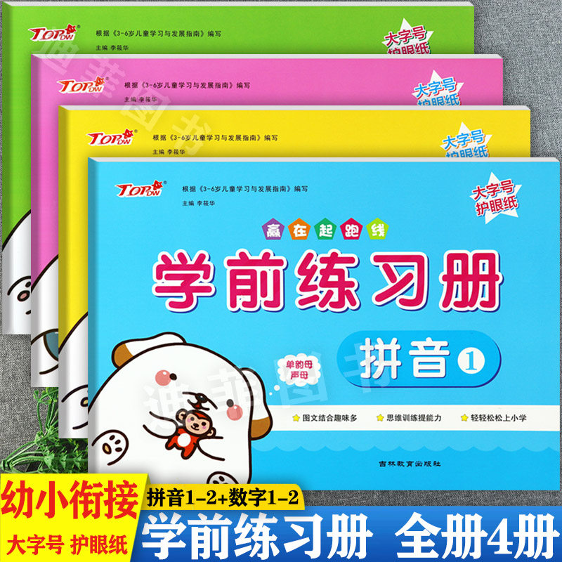 幼小衔接学前练习册拼音12数学12top赢在起跑线入学准备整合教材一日一练幼儿园学前测试卷幼升小衔接一年级入学准备大练习