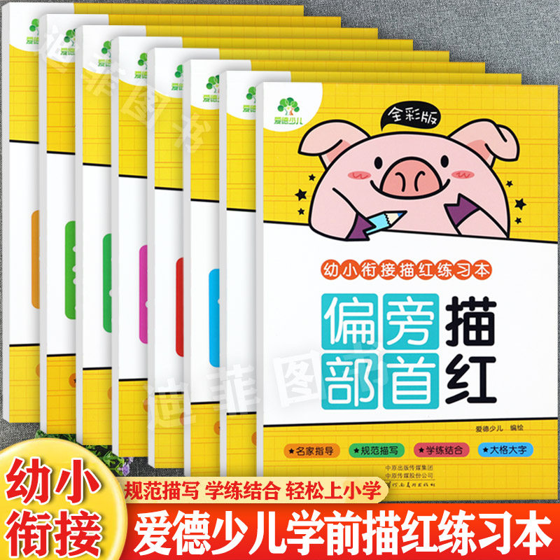 任选幼小衔接描红练习本拼音数字汉字笔画笔顺偏旁部首爱德少儿新蒙氏幼儿描红天天练幼儿园描红本铅笔描红幼儿家园互动练字帖
