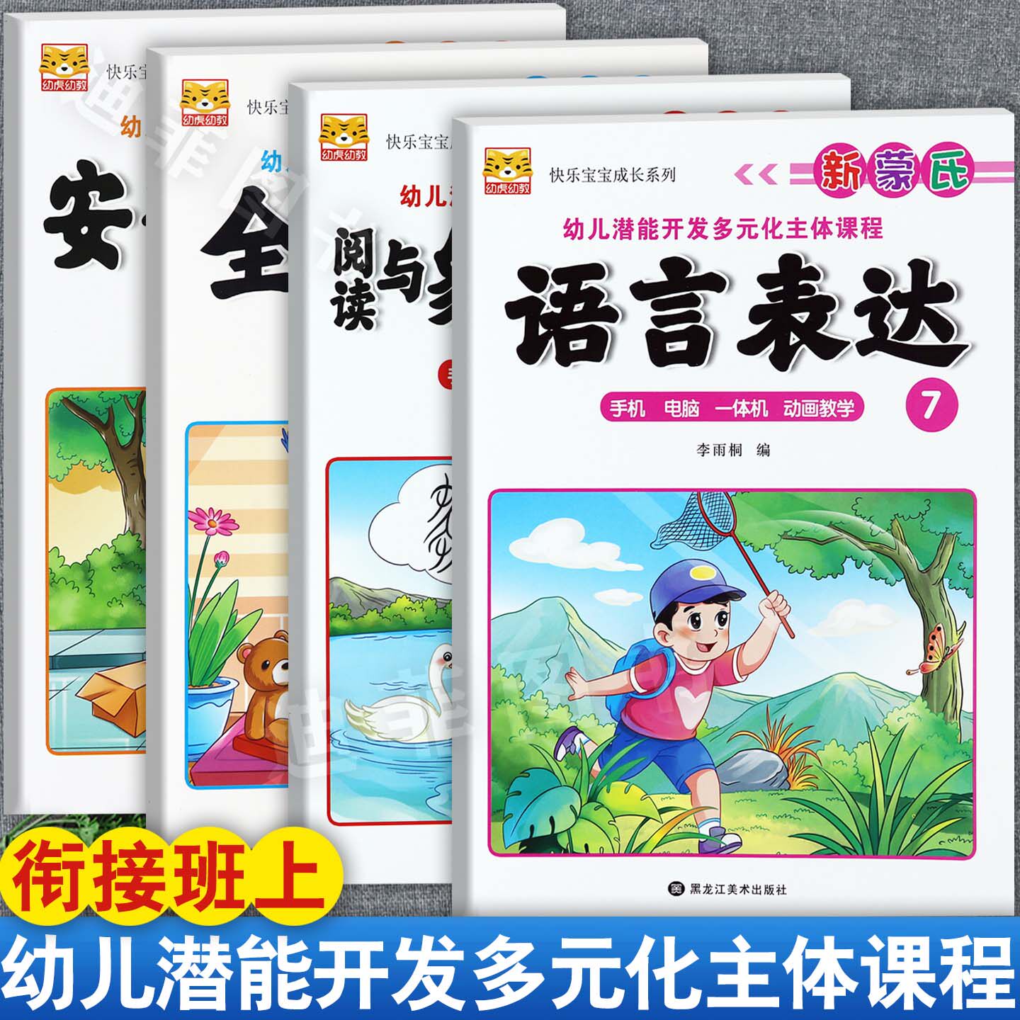幼虎幼教新蒙氏幼儿潜能开发多元化主体课程7幼儿园五大领域教材学前班上册语言阅读象形识字数学安全礼仪手机电脑一体机动画教学