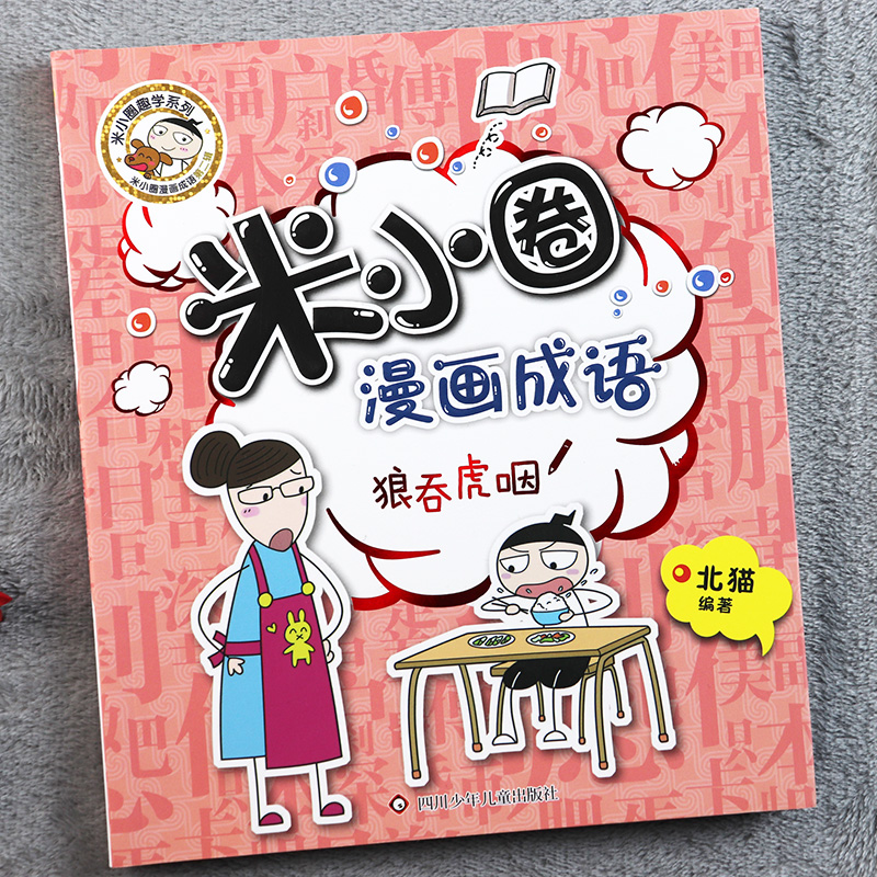 米小圈漫画成语故事狼吞虎咽非注音版看漫画学成语米小圈漫画成语第二