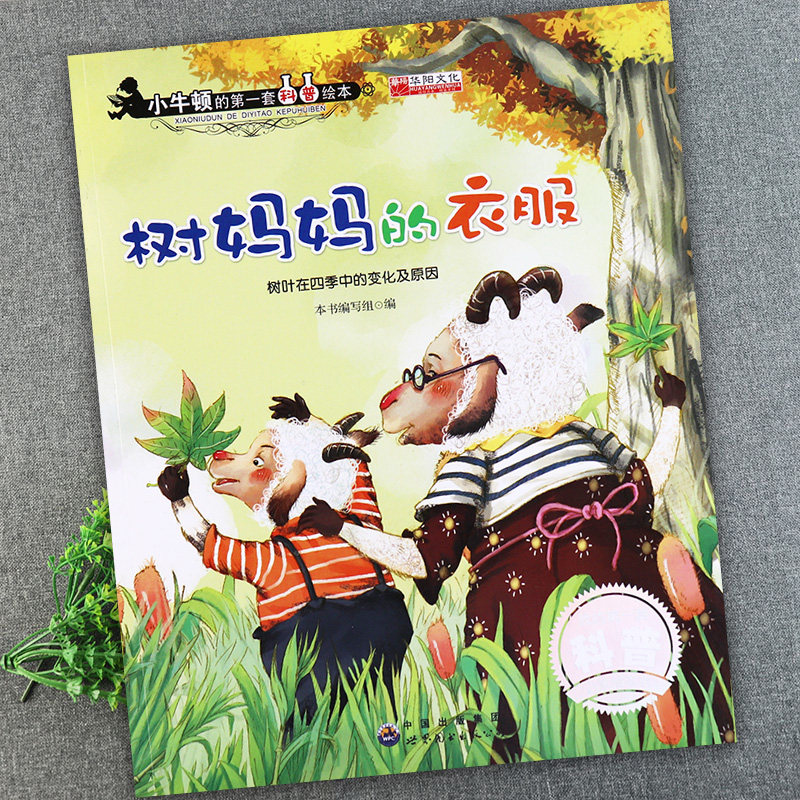 树妈妈的衣服小牛顿的第一套科普绘本(树叶在四季中变化)新蒙氏幼儿