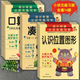 幼小衔接小状元练习本全套14册学前数学专项练习智慧鸟凑十法借十法看图列算式找规律解决问题认识位置图形等幼小衔接一日一练数学