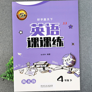 2025春冀教版小学英语同步字帖四年级下册随堂练字与同步默写习字廊好字赢天下五年级下册英语一课一练寒假衔接写字五下英语写字课