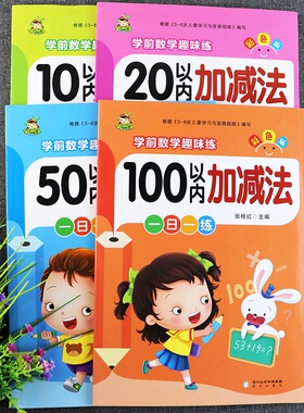 16K小树丫幼儿园加减法练习册102050100以内天天练蒙氏数学幼儿园数学教材同步练习册入学准备幼小衔接大练习数学加减法一日一练