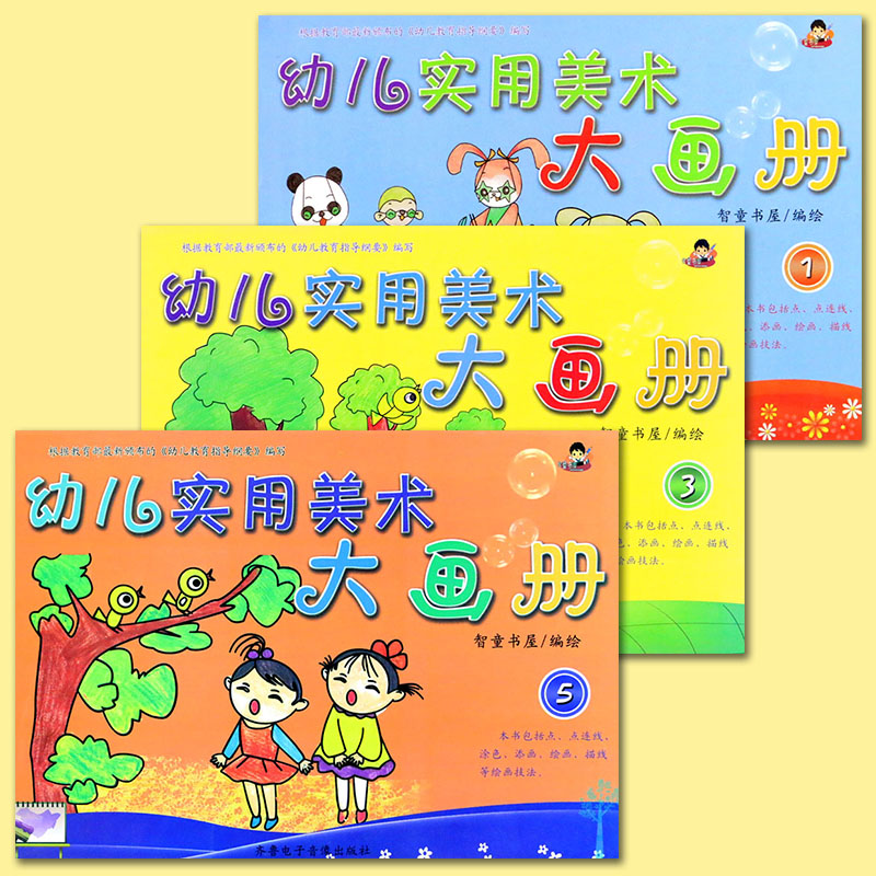 3册】智童幼儿实用美术大画册135册 幼儿创意美术大画册大班幼儿园 幼儿园美术大画册儿童美术创意涂鸦宝宝涂色本 齐鲁电子音像在类目 书籍/杂志/报纸, 儿童读物/教辅, 绘画/漫画/连环画/卡通故事中 - 来自Buy2taobao.com提供专业的淘宝代购服务
