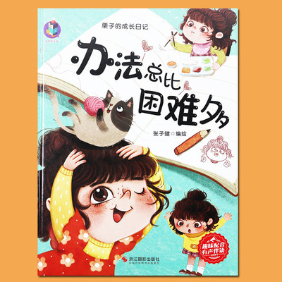 硬壳绘本办法总比困难多儿童性格与情商培养绘本栗子的成长日记幼儿园小中大班绘本故事书3-6岁新蒙氏幼儿早教图画故事亲子共读
