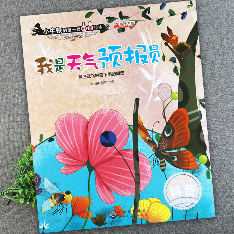 我是天气预报员小牛顿的第一套科普绘本(燕子低飞要下雨)蒙氏幼儿早教