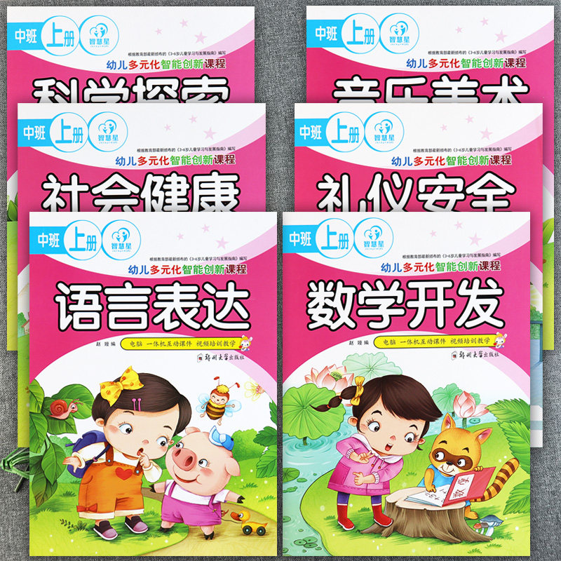 幼儿园中班上册教材新蒙氏幼儿多元化智能创新课程智慧星大版本幼儿园