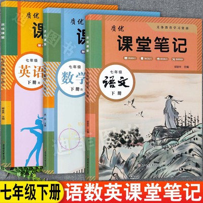 优质2026春人教版初中学霸课堂笔记七年级下册语文数学英语教材完全解读中学教材全解7七下同步课本知识点考点梳理大全伴学辅导