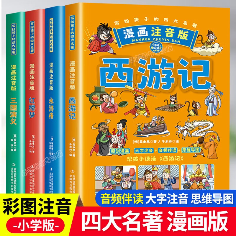 写给孩子的四大名著全4册小学生漫画注音版西游记三国演义水浒传红楼梦思维导图绘本阅读陪伴孩子成长的古典文学一二年级课外阅读